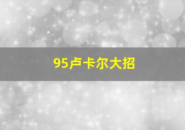 95卢卡尔大招