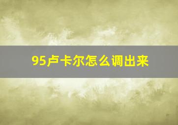 95卢卡尔怎么调出来