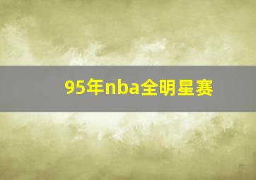 95年nba全明星赛