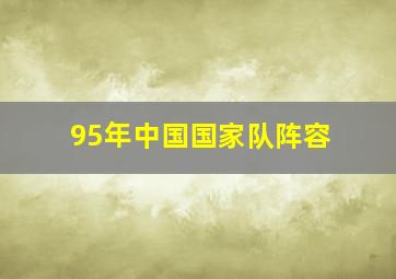 95年中国国家队阵容