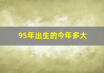 95年出生的今年多大