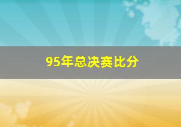 95年总决赛比分