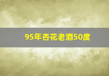 95年杏花老酒50度