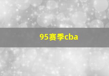 95赛季cba