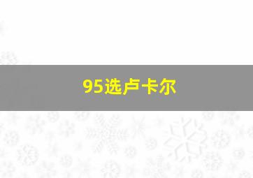 95选卢卡尔