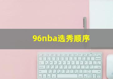 96nba选秀顺序