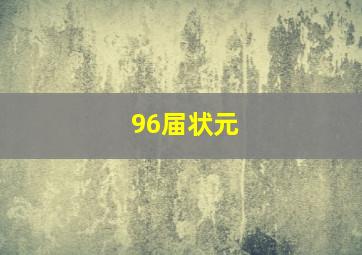 96届状元