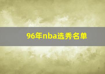 96年nba选秀名单