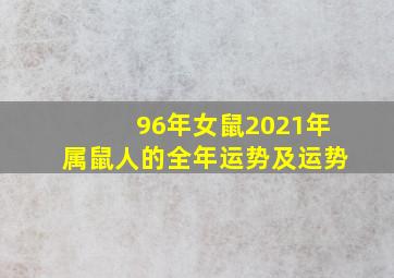 96年女鼠2021年属鼠人的全年运势及运势