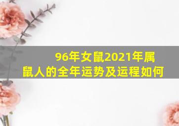 96年女鼠2021年属鼠人的全年运势及运程如何