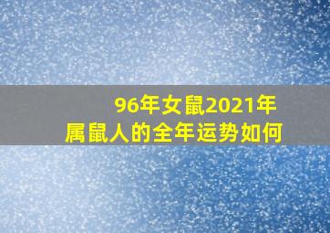 96年女鼠2021年属鼠人的全年运势如何