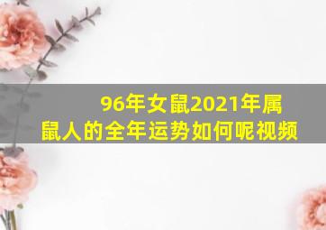 96年女鼠2021年属鼠人的全年运势如何呢视频