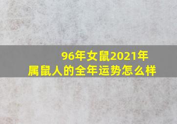 96年女鼠2021年属鼠人的全年运势怎么样