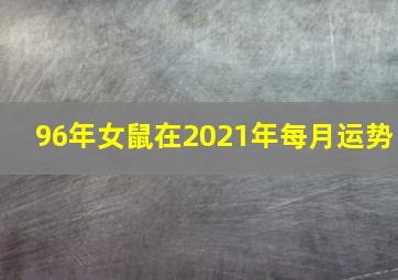 96年女鼠在2021年每月运势