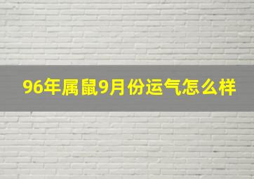 96年属鼠9月份运气怎么样