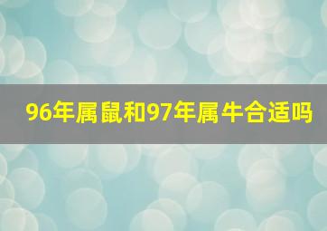 96年属鼠和97年属牛合适吗