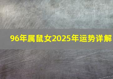 96年属鼠女2025年运势详解