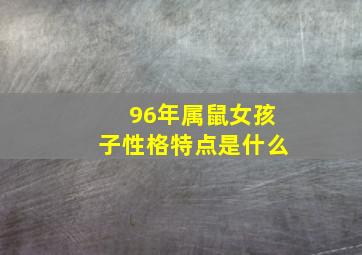 96年属鼠女孩子性格特点是什么