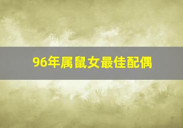 96年属鼠女最佳配偶