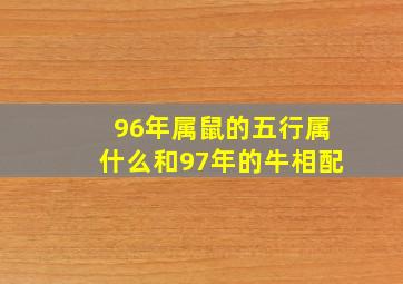 96年属鼠的五行属什么和97年的牛相配