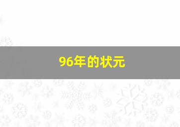 96年的状元