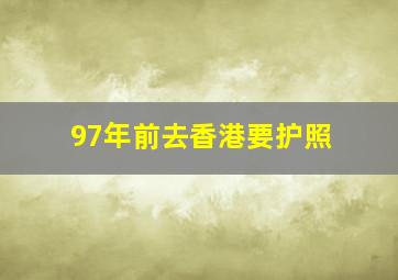 97年前去香港要护照