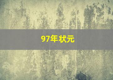 97年状元