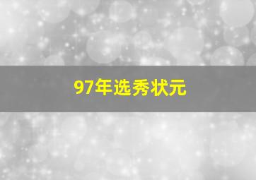 97年选秀状元