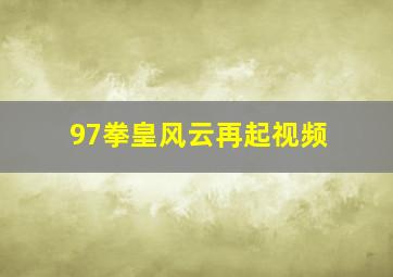 97拳皇风云再起视频