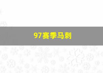 97赛季马刺