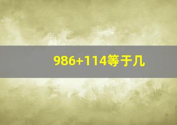 986+114等于几