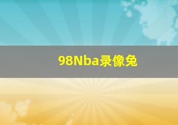 98Nba录像兔