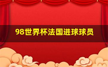 98世界杯法国进球球员