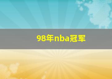 98年nba冠军