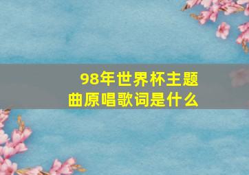 98年世界杯主题曲原唱歌词是什么