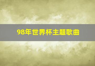 98年世界杯主题歌曲