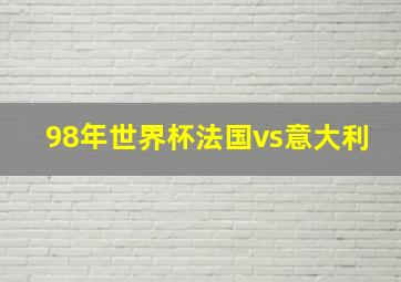 98年世界杯法国vs意大利