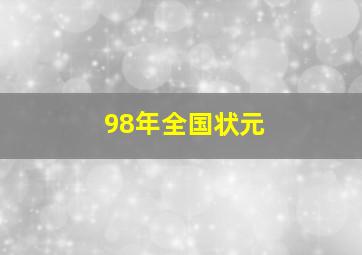 98年全国状元