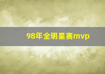 98年全明星赛mvp