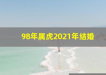 98年属虎2021年结婚