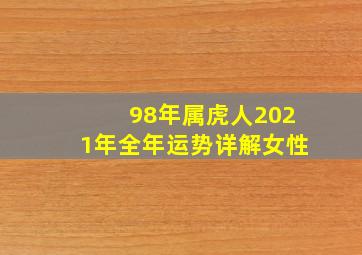 98年属虎人2021年全年运势详解女性