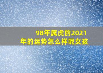 98年属虎的2021年的运势怎么样呢女孩