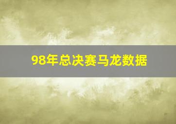 98年总决赛马龙数据