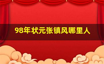 98年状元张镇风哪里人