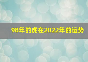 98年的虎在2022年的运势