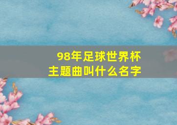 98年足球世界杯主题曲叫什么名字