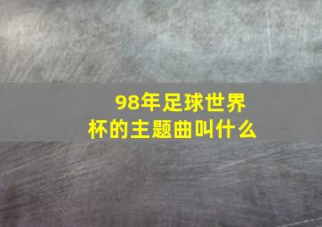 98年足球世界杯的主题曲叫什么