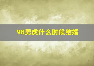 98男虎什么时候结婚