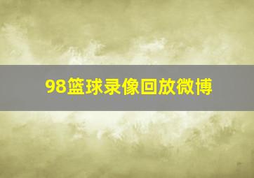 98篮球录像回放微博