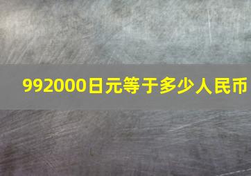 992000日元等于多少人民币